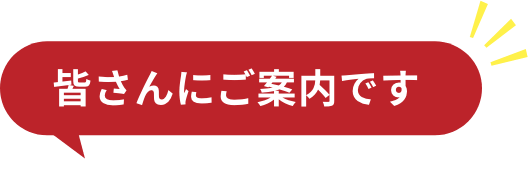 皆さんにご案内です