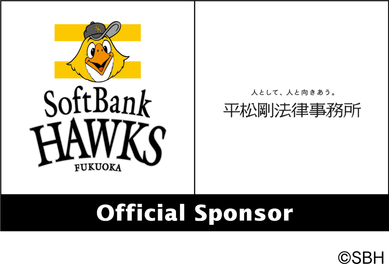 福岡ソフトバンクホークスと平松剛法律事務所のオフィシャルスポンサーロゴ