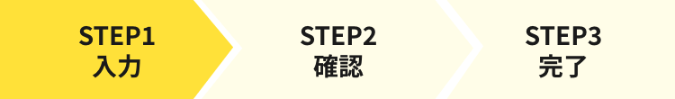 STEP1 入力